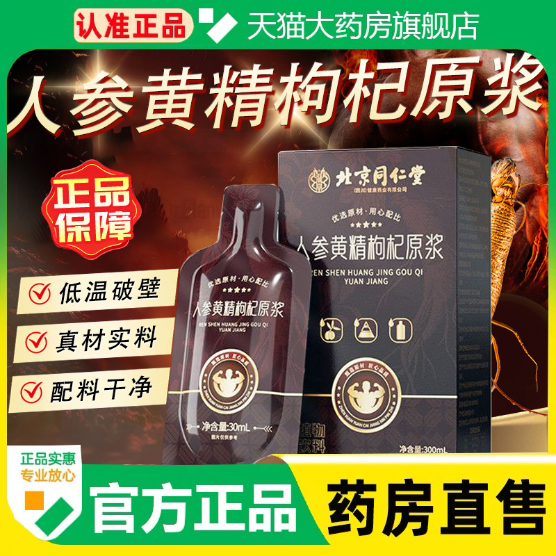 北京同仁堂人参黄精枸杞原浆官方旗舰店正品药房直售男鲜参饮1cq