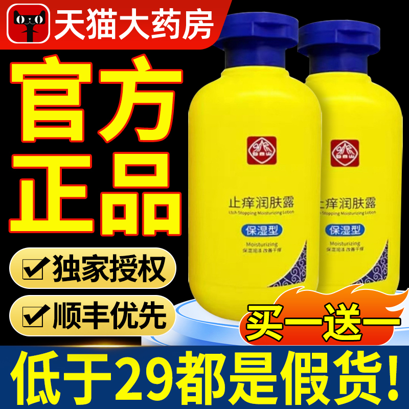 广药白云山止痒润肤露润肤乳正品官方旗舰店身体乳保湿干燥xl
