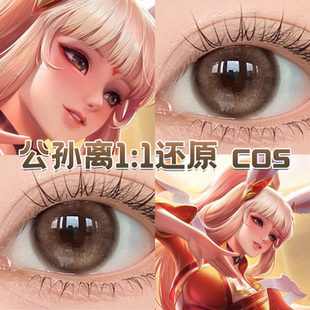 公孙离cos美瞳日半年抛原皮王者荣耀姜饼小熊黄豆豆远山檀木舒bs