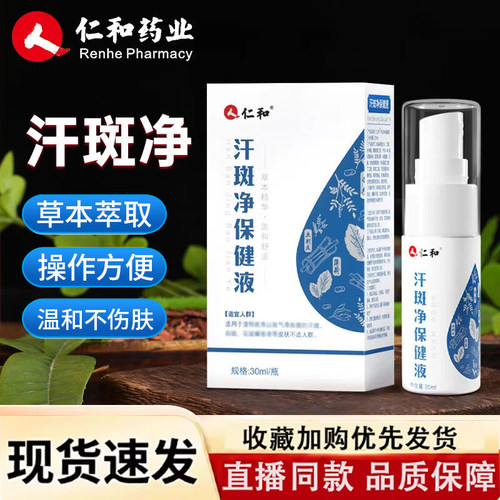 仁和汗斑净保健液喷雾皮肤外用喷剂官方正品旗舰店药房直售1LC - 封面