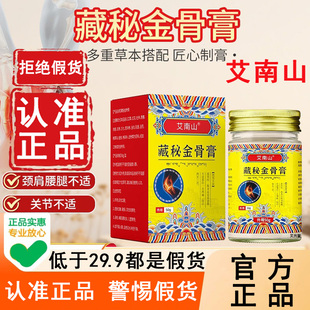 艾南山藏秘金骨膏官方旗舰店正品筋骨藏药透骨膏天猫直售6WL