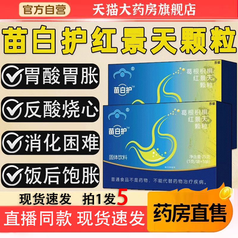 苗白护千泉葛根枳椇红景天颗粒调理胃痛胃胀胃反酸保护胃粘膜5TQ