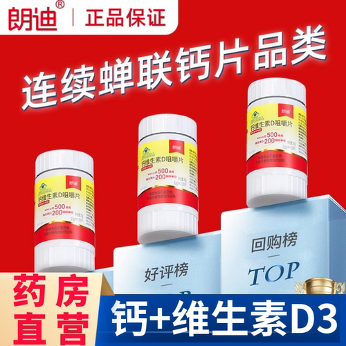 朗迪d3碳酸钙咀嚼片维生素D儿童哺乳孕期妇女中老年腿抽筋补钙aw