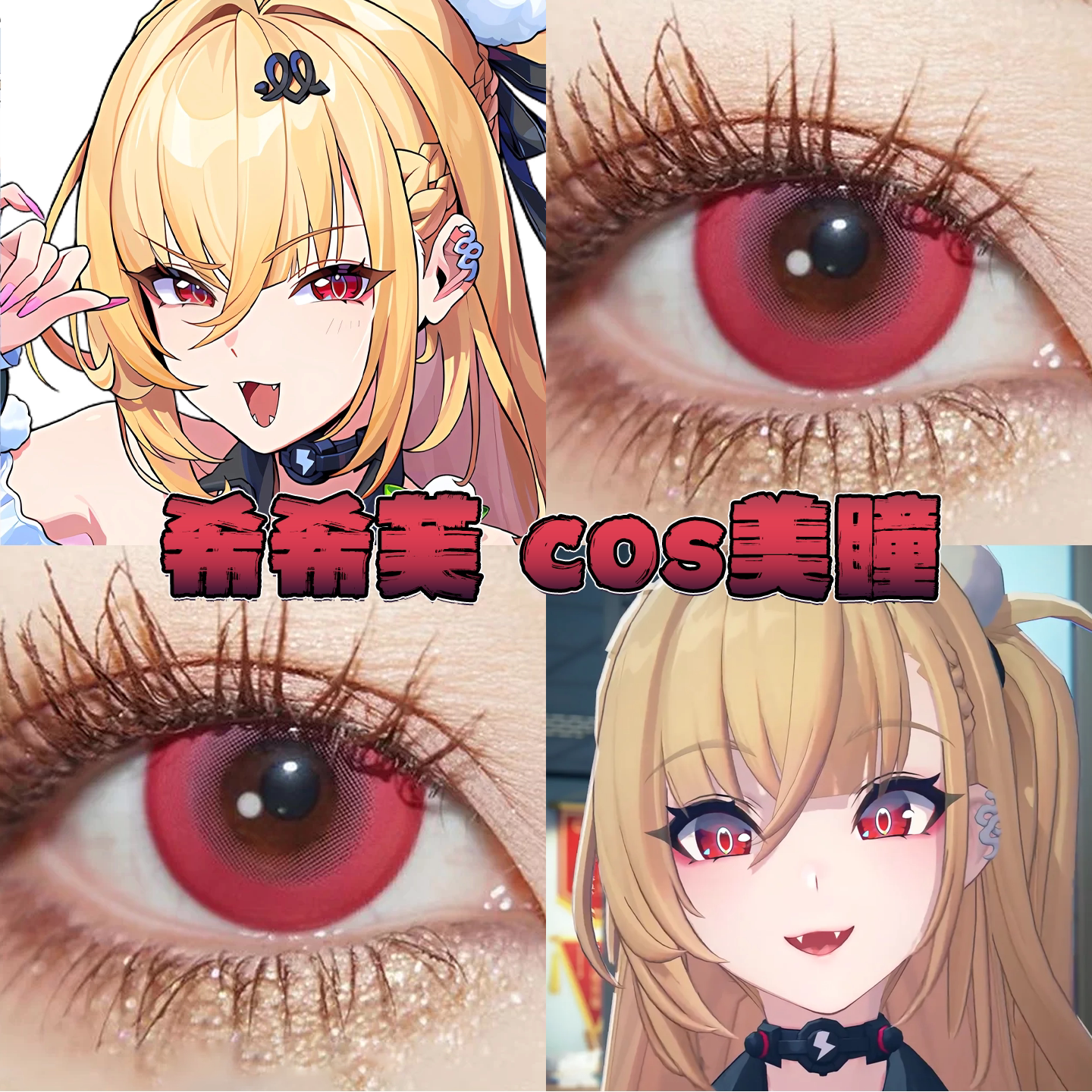 希希芙美瞳cos日半年抛绝区零车厘子波崽糕粉赤红莲元气玫红栋bs图片