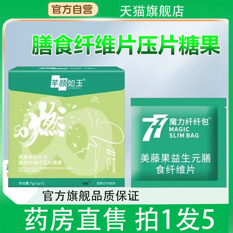 芊颜如玉爆燃片官方正品旗舰店美藤果益生元膳食纤维片夜燃片4BC