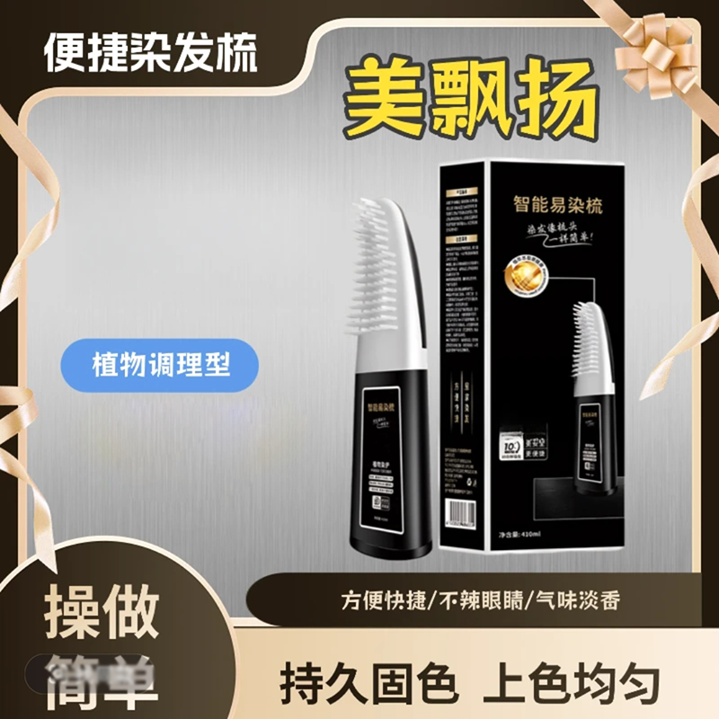 智能易染梳官方旗舰店正品方便不伤发智能快捷盖白懒人便携2HV