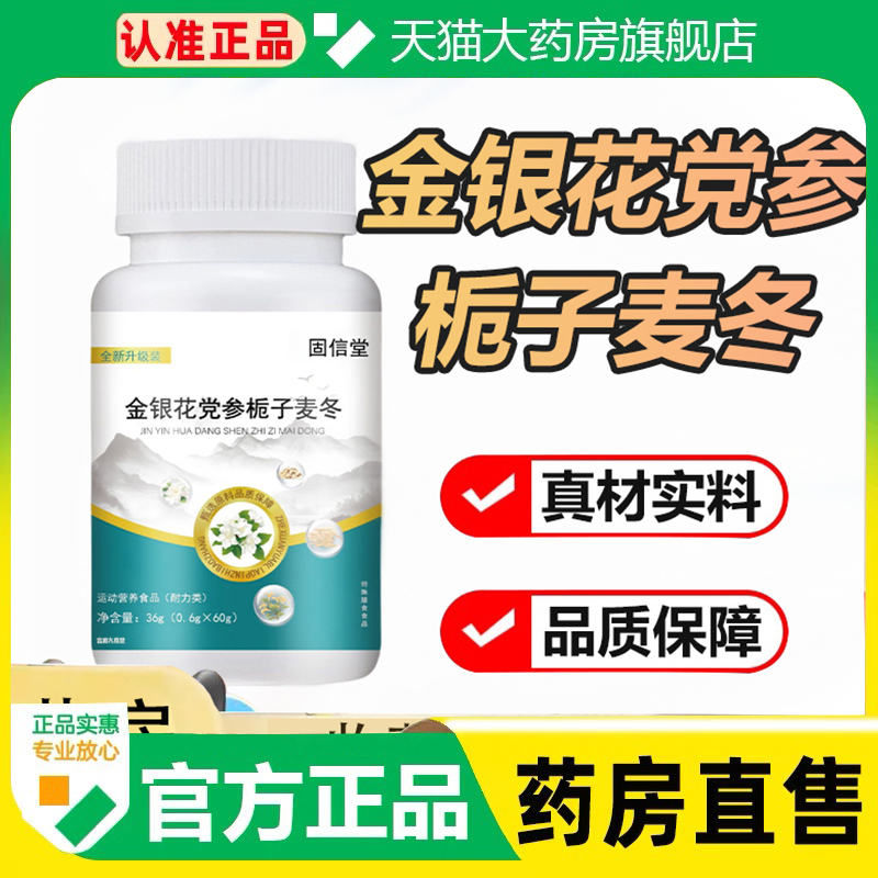 金银花党参栀子麦冬片官方旗舰店草本植萃全新升级装正品1cq