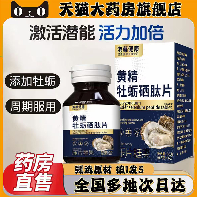 港药健康黄精牡蛎硒肽片压片糖果官方旗舰店正品直播同款0CL