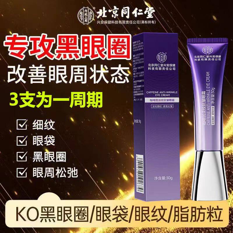 北京同仁堂内廷上用紧致淡纹眼霜淡眼纹黑眼圈眼周脂肪粒紧致lk9