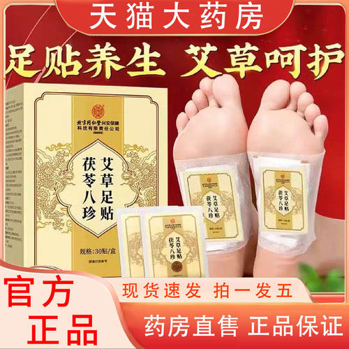 茯苓八珍艾草足贴官方正品