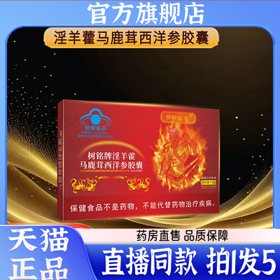 树铭牌淫羊藿马鹿茸西洋参胶囊官方旗舰店正品直播同款直售7QW