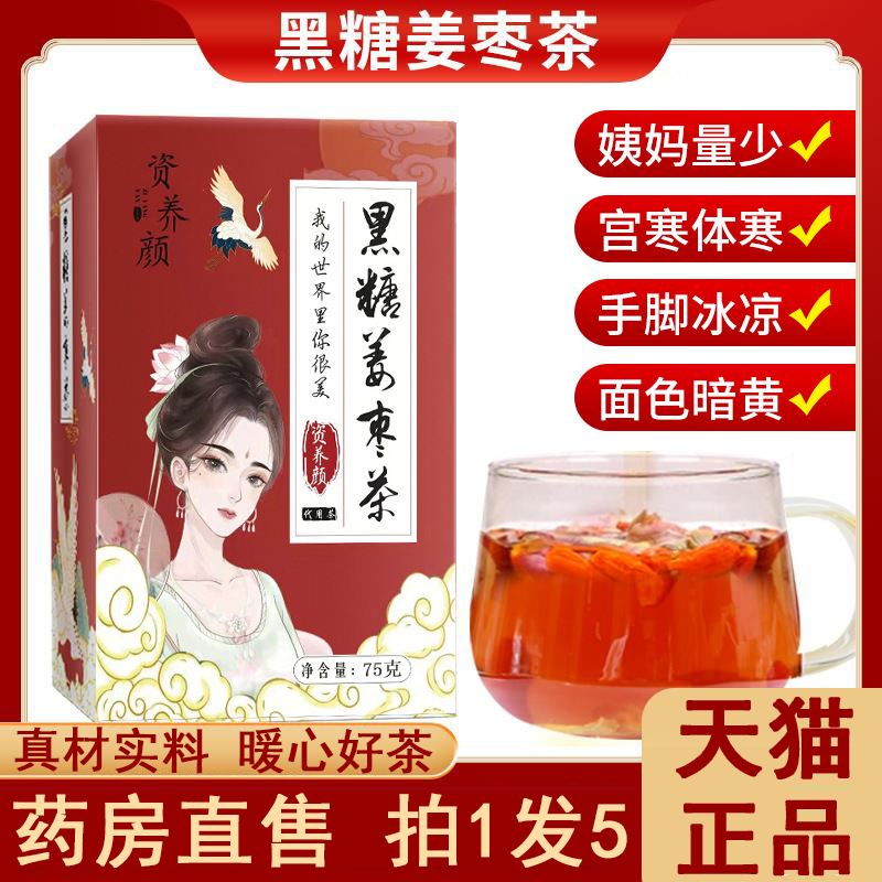 资养颜黑糖姜枣茶正品旗舰店