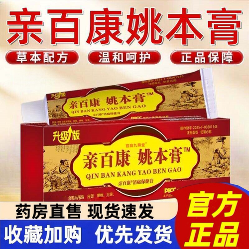 亲百康姚本膏透骨膏升级版官方旗舰店正品甄选草本配方颈肩腰1hr