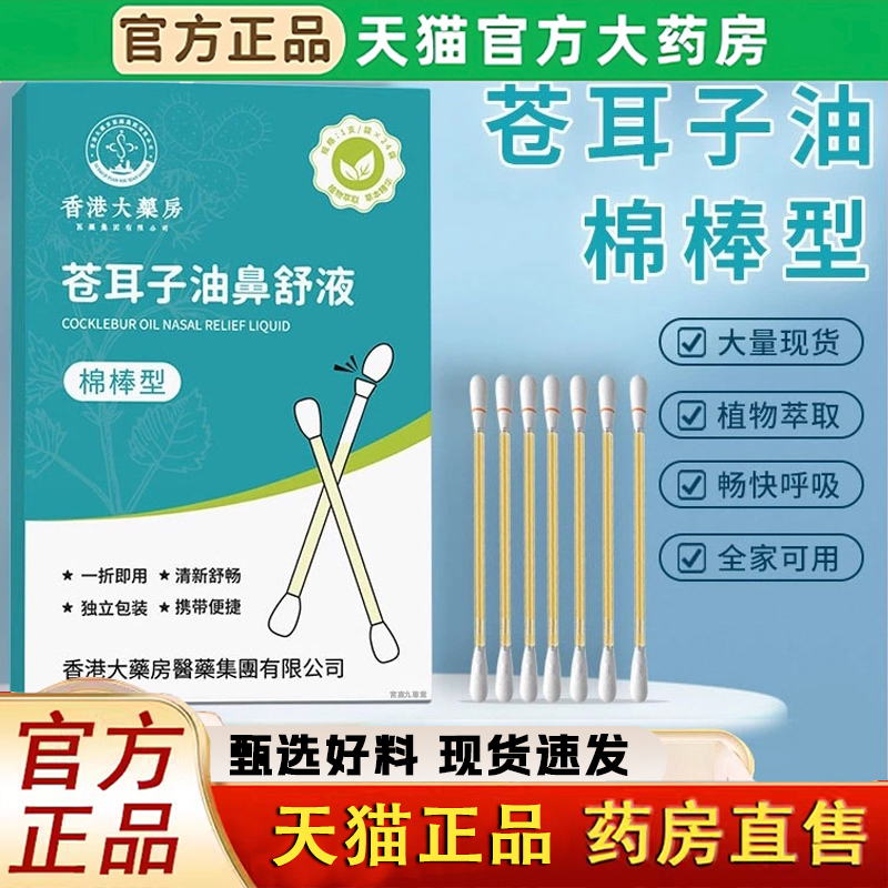 香港大药房苍耳子油鼻舒液鼻油非喷雾鼻舒贴官方旗舰店正品炎1LC