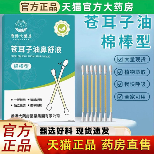 香港大药房苍耳子油鼻舒液鼻油非喷雾鼻舒贴官方旗舰店正品炎1LC