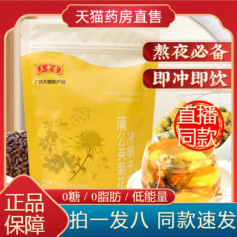 王老吉蒲公英菊花决明子茶养肝茶枸杞栀官方旗舰正品药房直售1WL 传统滋补营养品 养生茶 原图主图