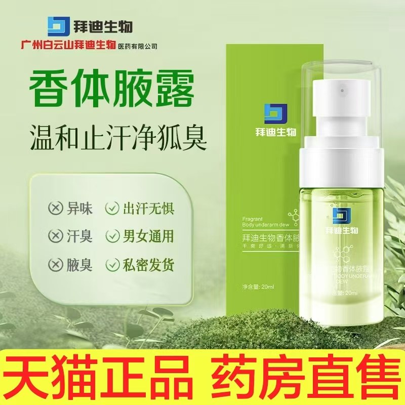 广药白云山迪拜生物液露旗舰店止汗去味香狐臭喷雾剂药房正品lk6,保健用品,面部健康,淘宝优惠券,粉丝福利购,淘宝优惠卷