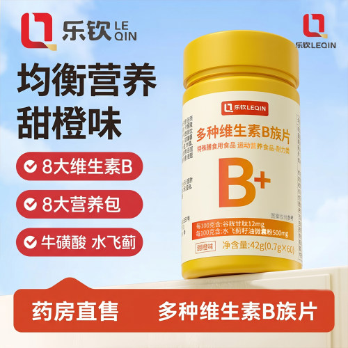 【官方正品】多种复合维生素b族