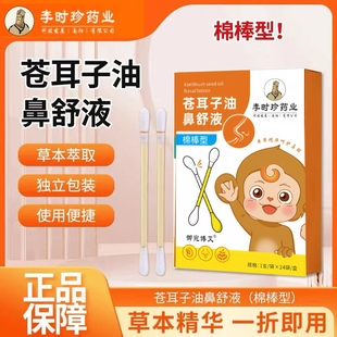 正品李时珍儿童苍耳子油宝宝缓解畅通鼻腔喷雾草本植物棉棒油lk6