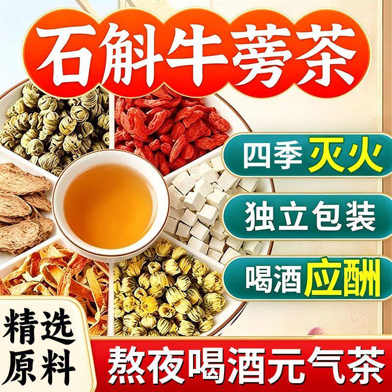 石斛牛蒡茶官方旗舰店正品葆熬夜元气茶决明子天菊花4.6根枸杞ek