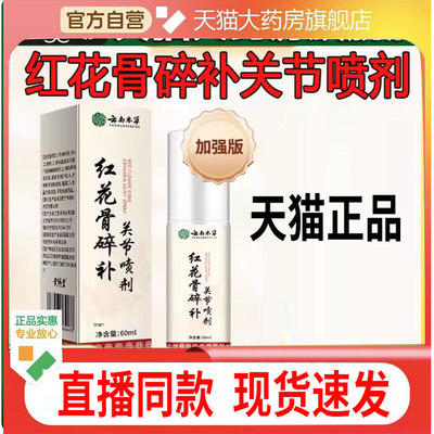 云南本草红花骨碎补关节喷雾剂官方旗舰店正品植萃药房直售6FC