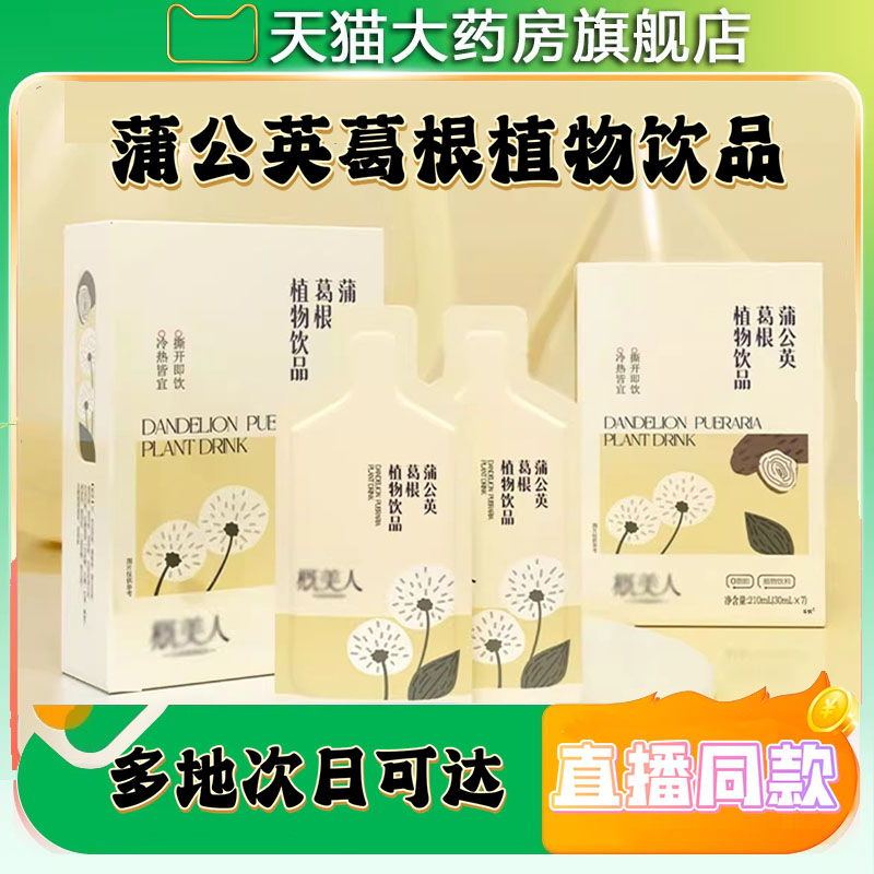 蒲公英葛根植物饮料草本萃取木瓜多肽官方旗舰店正品直播同款9CL