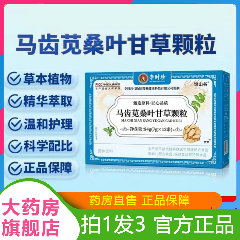 李时珍马齿苋桑叶甘草颗粒官方旗舰店正品直播同款固体饮料1LB
