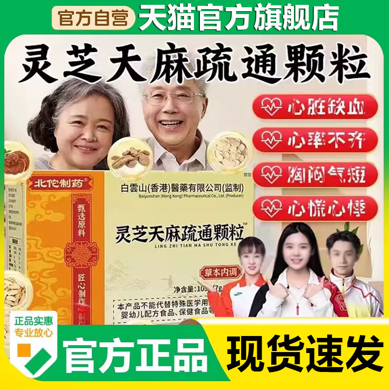北佗制药灵芝天麻疏通颗粒官方旗舰店正品草本内调药房直售9xb