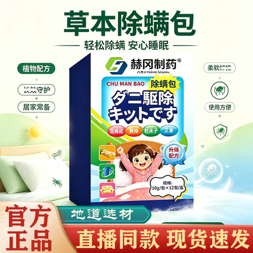 【直播同款】赫冈制药草本除螨包官方旗舰店正品植物萃取药房售FC