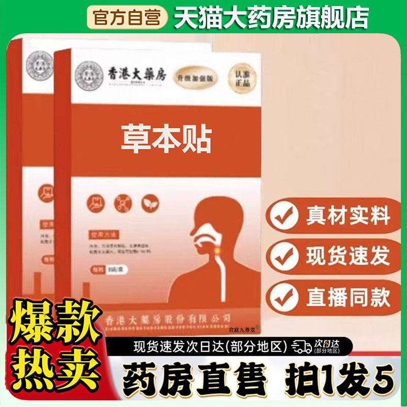 香港大药房草本贴咽喉贴官方旗舰店直播同款草本咽喉贴0CL