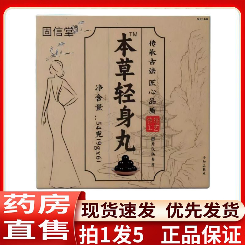 固信堂本草轻身丸官方旗舰店正品草本植物萃古法熬制药房直售3LC