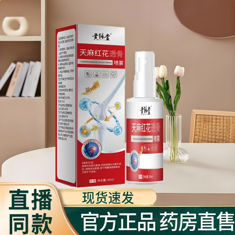 黄辅堂天麻红花透骨喷雾官方旗舰店颈肩腰腿酸痛关节喷剂9TQ