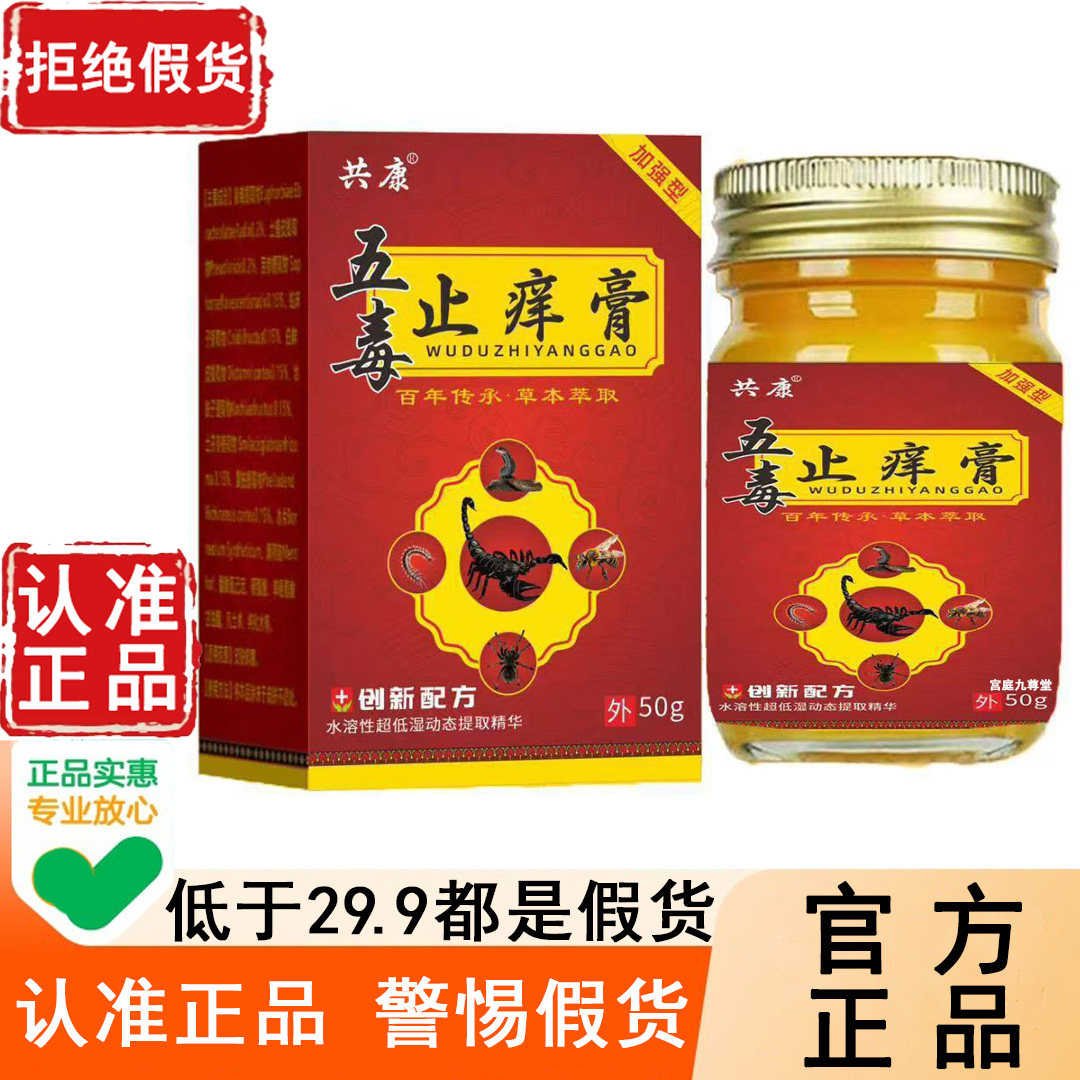 认准正品！五毒止痒膏官方旗舰店