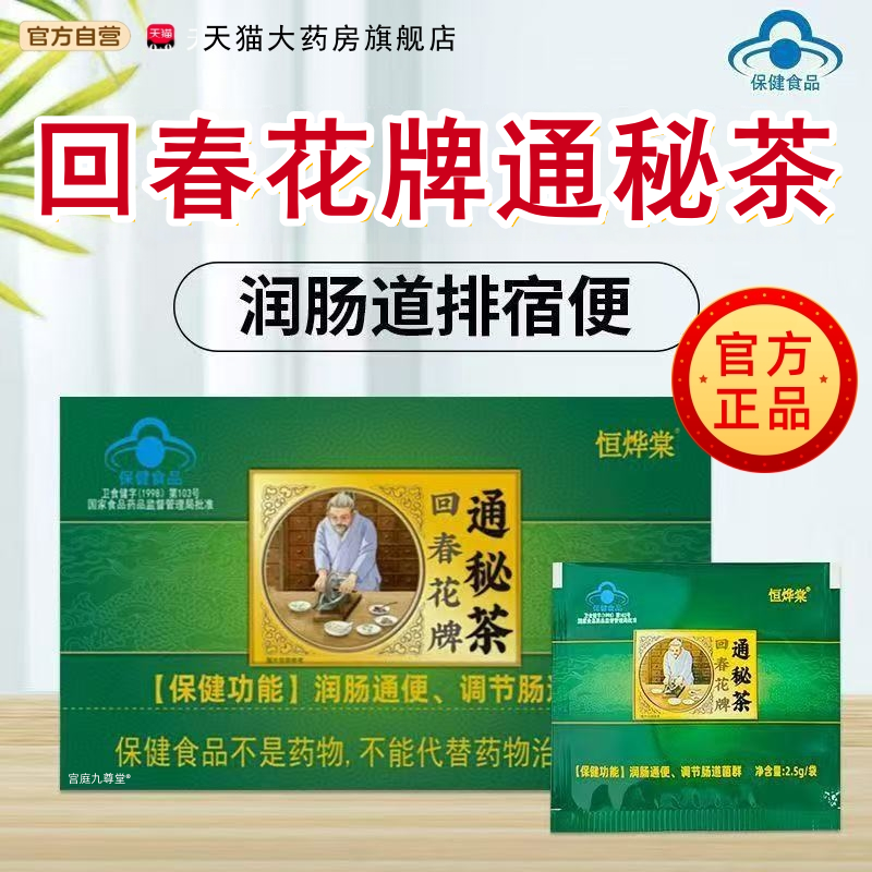 通秘茶恒烨棠回春花牌通秘茶官方旗舰店润肠正品通便肠道菌群tp,保健食品/膳食营养补充食品,其他膳食营养补充剂,淘宝优惠券,粉丝福利购,淘宝优惠卷