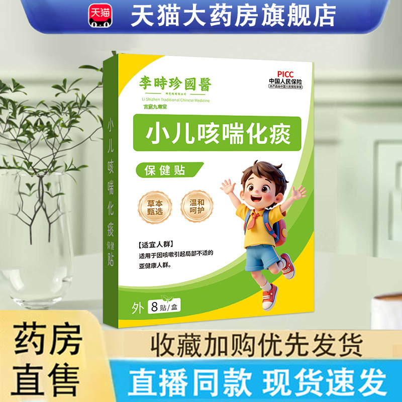 李时珍国医小儿咳喘化痰保健贴
