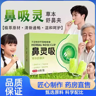 鼻灵吸草本舒鼻夹官方旗舰店正品鼻痒鼻塞护鼻通鼻夹舒畅呼吸2py
