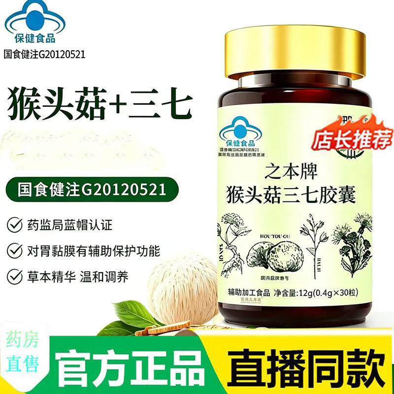 之本牌猴头菇三七胶囊官方旗舰店正品蓝帽认证多种精华提取物7mn