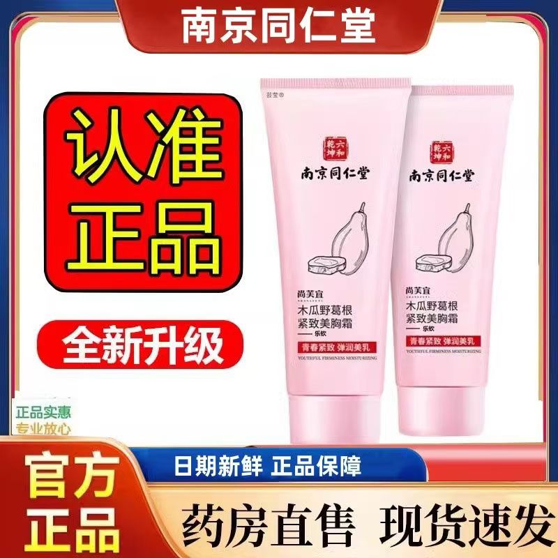 南京同仁堂尚芙宜木瓜葛根紧致丰韵美乳霜官方正品直播同款lk1