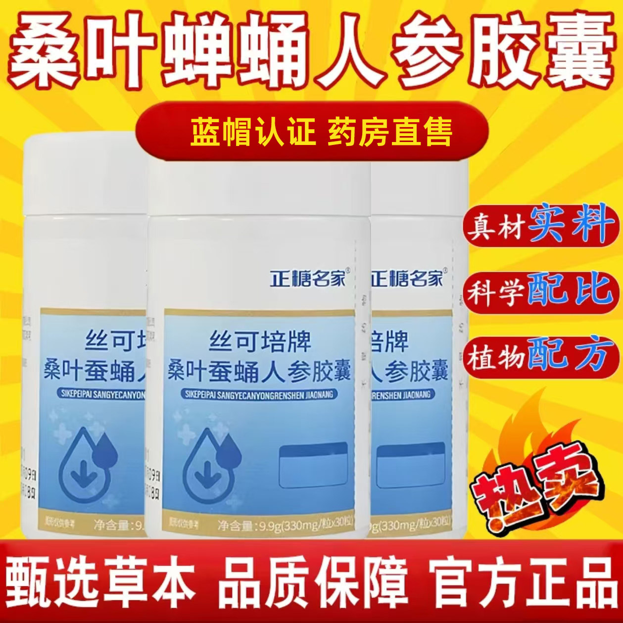 桑叶蚕蛹人参胶囊丝可培牌正糖名家辅助降血糖官方旗舰店正品4tm