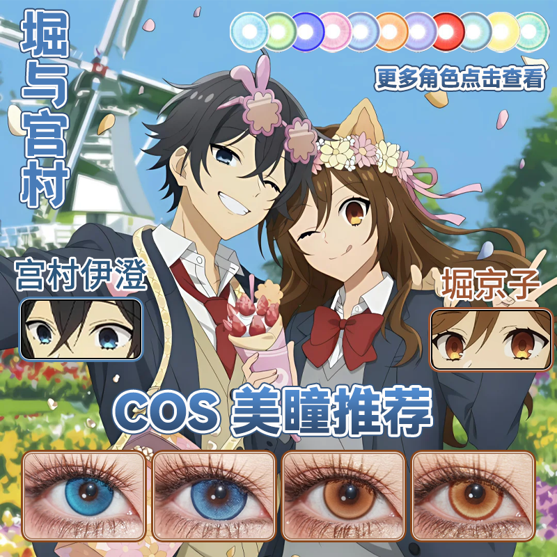 堀与宫村伊澄cos美瞳日抛蓝色堀京子棕色水灵珠次元梦境棕舒bs