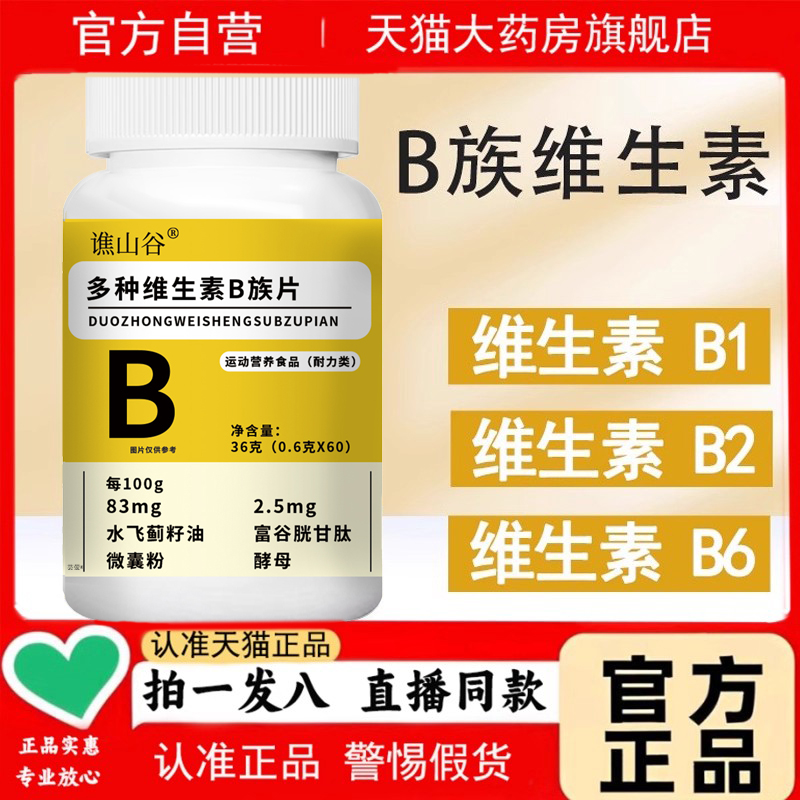 谯山谷多种维生素b族片官方旗舰店正品b族b2复合片1PY