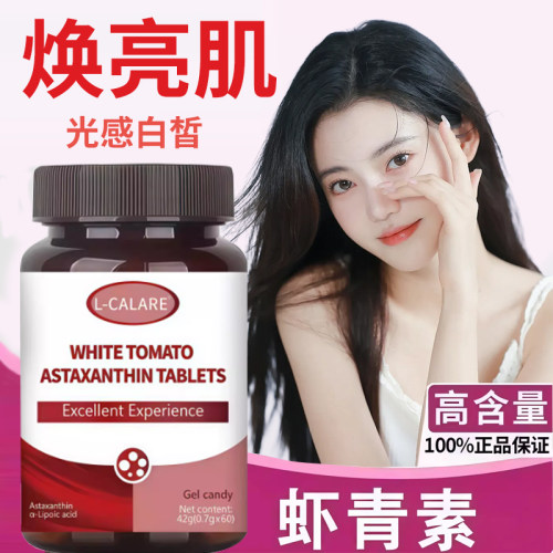 跃力新白番茄美丸官方旗舰店内服自然白皮虾青素调水晶番茄7tm