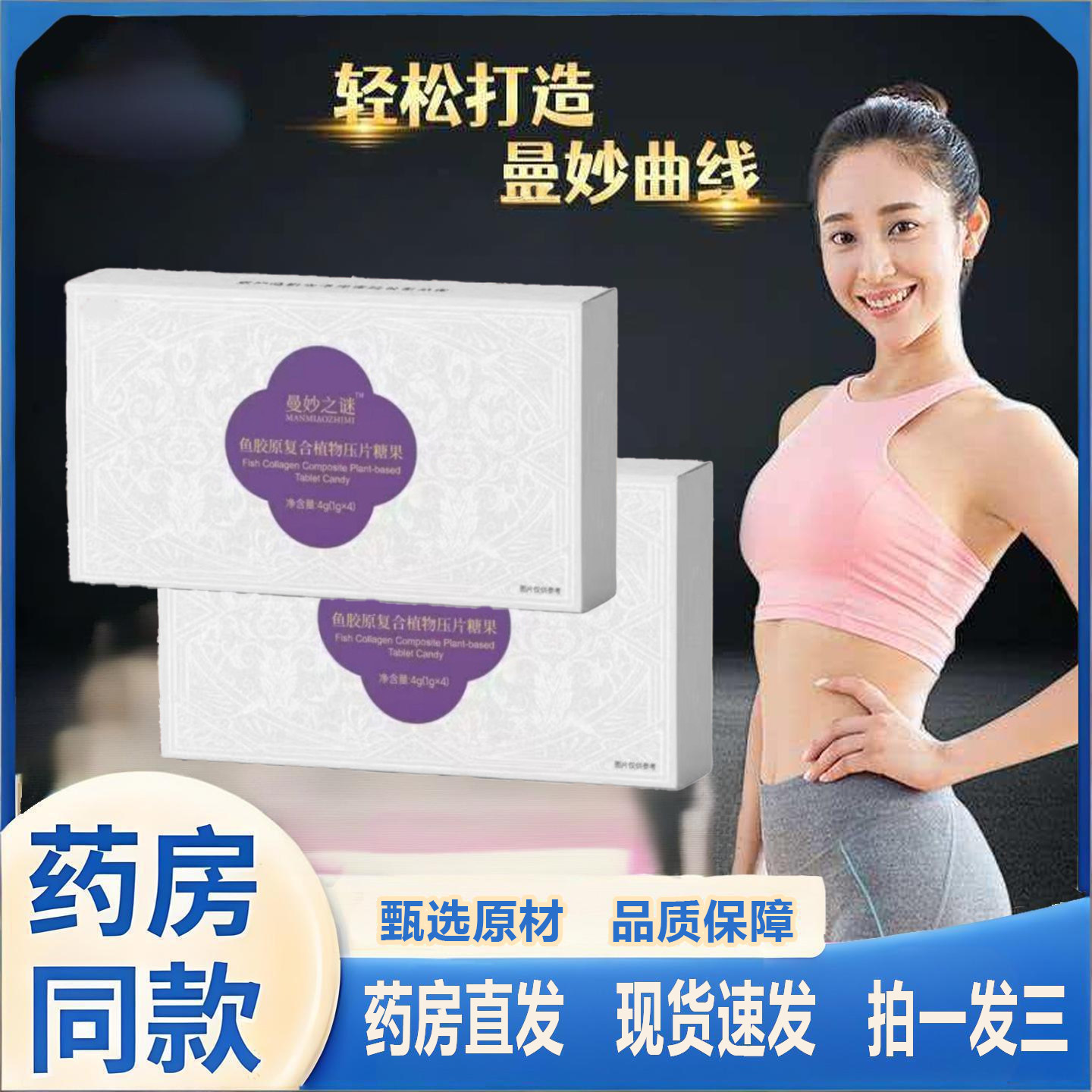 曼妙之谜鱼胶原复合植物压片糖果低聚肽纤维2TQ  修改