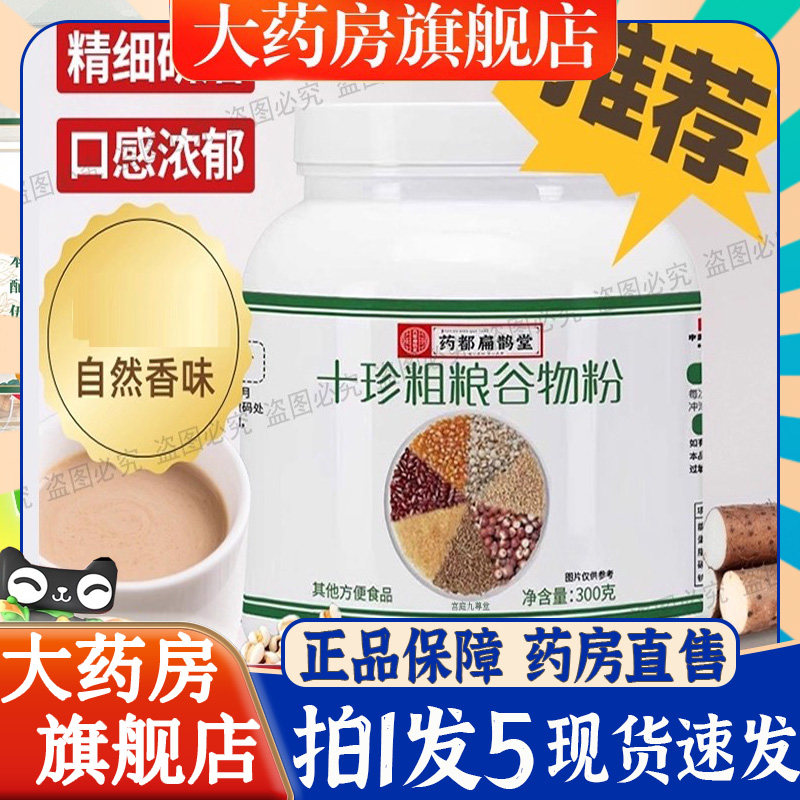 十珍粗粮谷物粉红豆薏米芡山药小米粉营养早餐官方正品药房售6BT