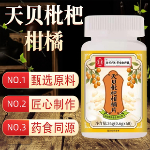 天贝枇杷柑橘片南京同仁堂生物科技官方旗舰店正品全新升级款3cq