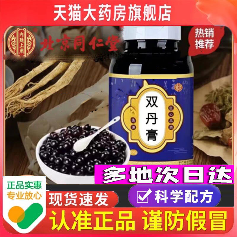 北京同仁堂双丹膏精选原料熬制萃取旗舰店正品药食同源9dp