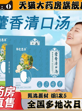 香口宝藿香清口汤官方旗舰店正品补霍香清口汤口气清新直播款0CL