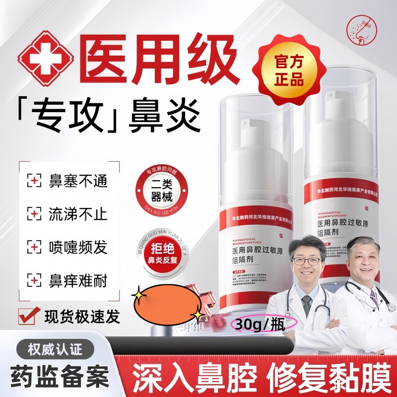 华维健康医用鼻腔过敏原阻隔剂过敏性鼻塞窦炎依地酸钠tm