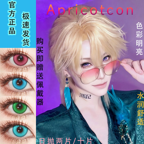 Apricotcon日抛cos美瞳两片/十片装大直径带度数彩色隐形眼镜宋gz