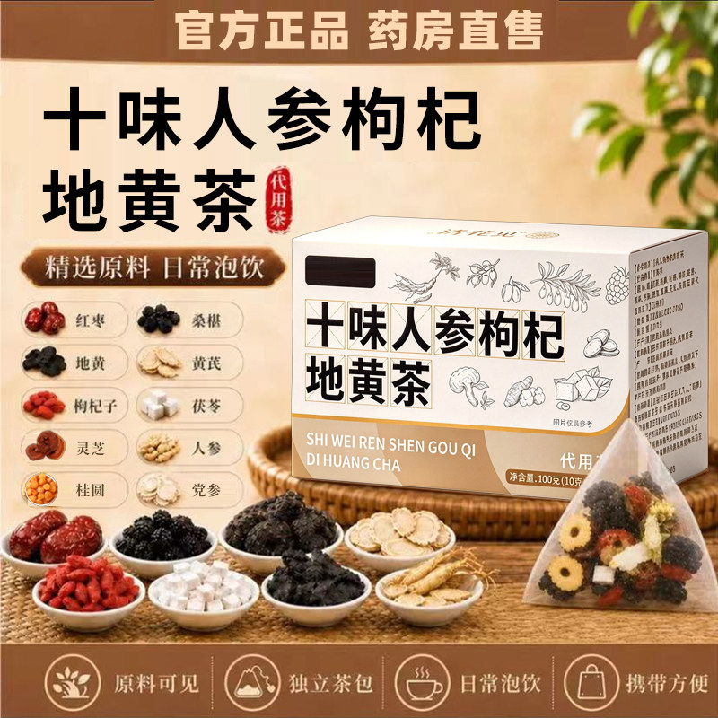 十味人参枸杞地黄茶官方旗舰店正品独立三角包草本养生代用茶6xb
